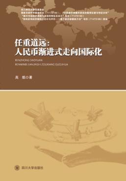 任重道远  人民币渐进式走向国际化 封面