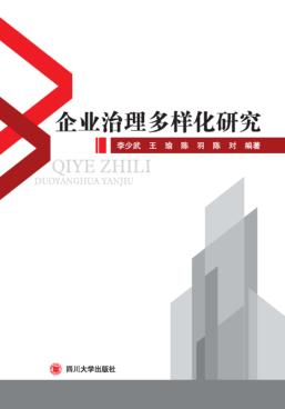 企业治理多样化研究 封面