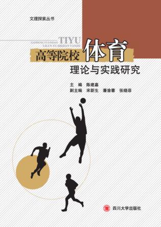高等院校体育理论与实践研究 封面