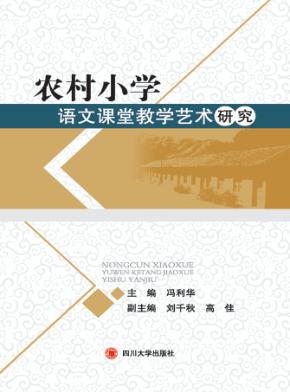 农村小学语文课堂教学艺术研究 封面