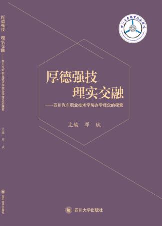 厚德强技  理实交融  四川汽车职业技术学院办学理念的探索 封面