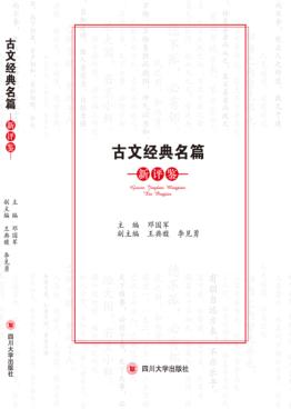 古文经典名篇  新评鉴 封面