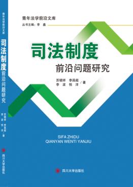 司法制度前沿问题研究 封面