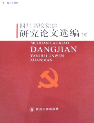 四川高校党建研究论文选编  5 封面