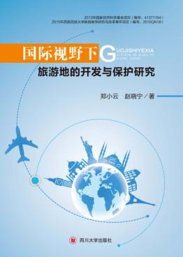 国际视野下旅游地的开发与保护研究 封面