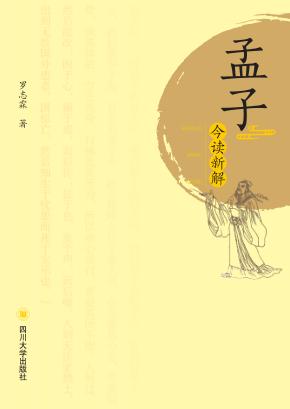 孟子今读新解 封面
