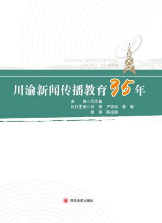 川渝新闻传播教育35年 封面