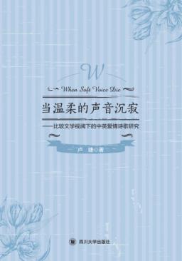 当温柔的声音沉寂  比较文学视阈下的中英爱情诗歌研究 封面