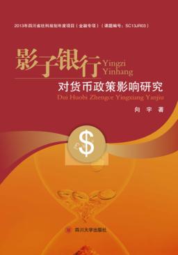 影子银行对货币政策影响研究 封面