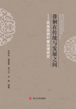 徘徊在传统与发展之间  民族旅游村寨治理研究 封面