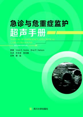 急诊与危重症监护超声手册 封面