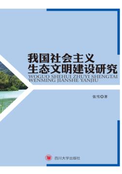 我国社会主义生态文明建设研究 封面