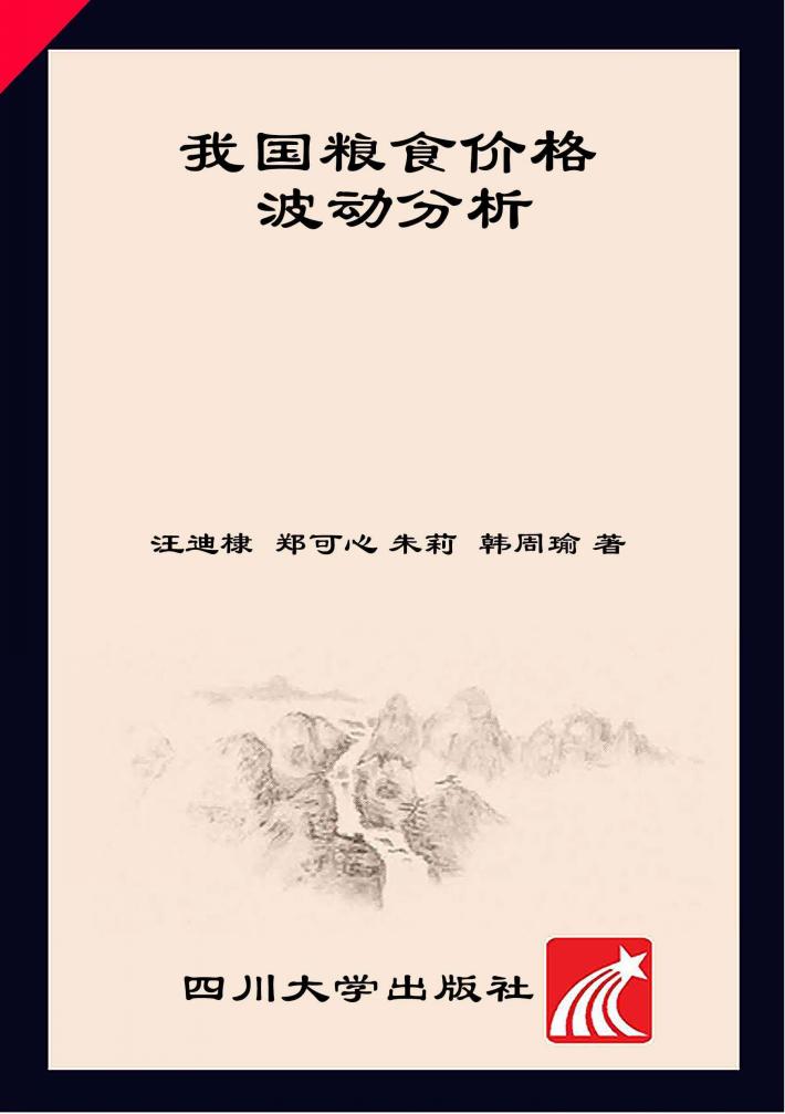 我国粮食价格波动分析 封面
