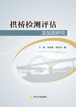 拱桥检测评估及加固研究 封面