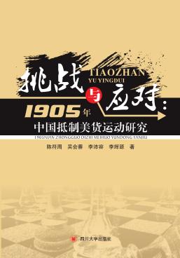 挑战与应对  1905年中国抵制美货运动研究