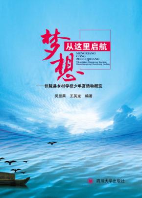梦想从这里启航  仪陇县乡村学校少年宫活动概览 封面