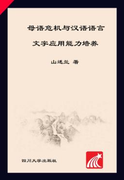 母语危机与汉语语言文字应用能力培养 封面