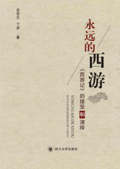 永远的西游  《西游记》的接受和演绎 封面