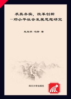 求真务实，改革创新  邓小平社会发展思想研究 封面