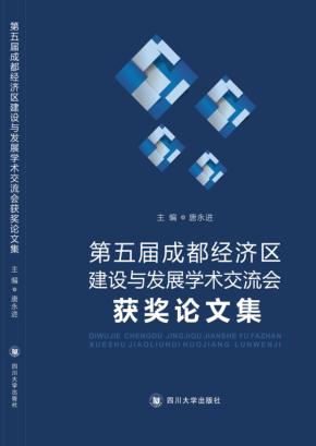第五届成都经济区建设与发展学术交流会论文集 封面