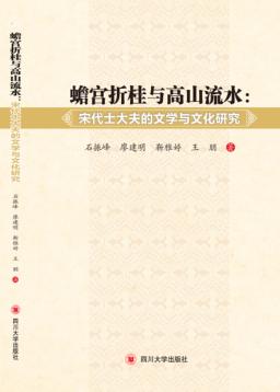 蟾宫折桂与高山流水  宋代士大夫的文学与文化研究 封面