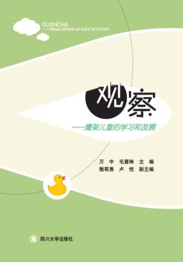 观察  鹰架儿童的学习和发展 封面