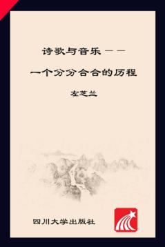 诗歌与音乐  一个分分合合的历程 封面