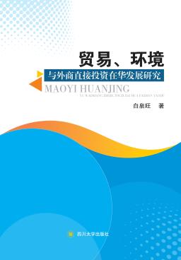 贸易、环境与外商直接投资在华发展研究 封面