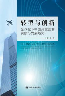 转型与创新  全球化下中国开发区的实践与发展趋势 封面