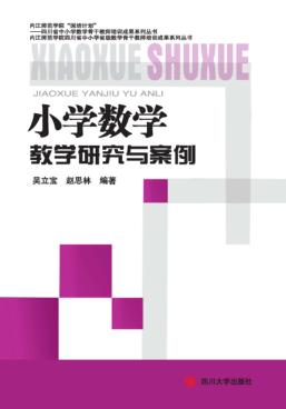 小学数学教学与案例研究 封面