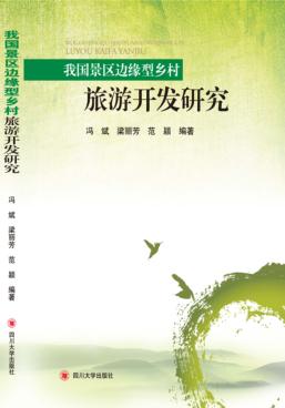 我国景区边缘型乡村旅游开发研究 封面