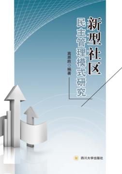 新型社区民主管理模式研究 封面