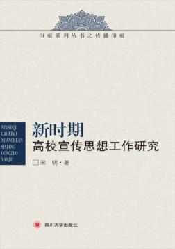 新时期高校宣传思想工作研究 封面