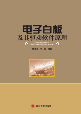 电子白板及其驱动软件原理 封面