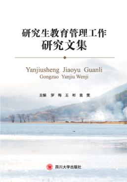 研究生教育管理工作研究文集 封面