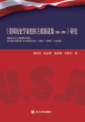 《美国历史学家组织主席演说集（1961-1990）》研究 封面