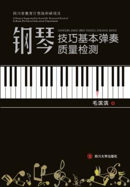 钢琴技巧基本弹奏质量检测 封面