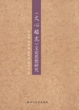 《文心雕龙》文论思想研究 封面