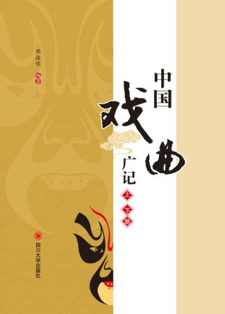 中国戏曲广记 封面
