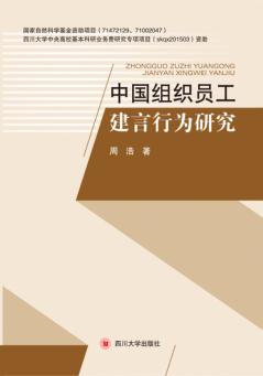 中国组织员工建言行为研究 封面