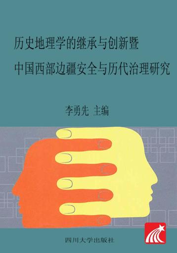 历史地理学的继承与创新暨中国西部边疆安全与历代治理研究  2014年中国地理学会历史地理专业委员会学术研讨学论文集 封面