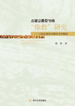 石窟宗教符号的“像教”研究  云冈石窟的宗教社会学解读 封面