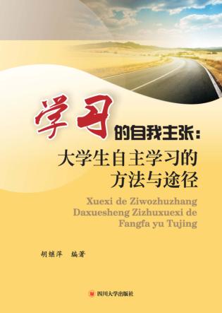 学习的自我主张  大学生自主学习的方法与途径 封面