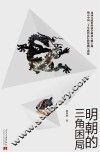 明朝的三角困局 封面