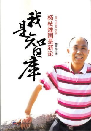 我是智库  杨枝煌国是新论 封面