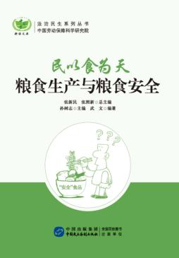民以食为天  粮食生产和粮食安全 封面