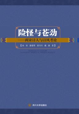险怪与苍劲  两宋诗人与诗风考论 封面