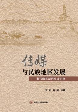 传媒与民族地区发展  甘孜藏区新闻事业研究 封面