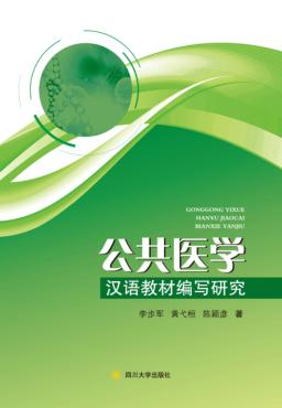 公共医学汉语教材编写研究 封面