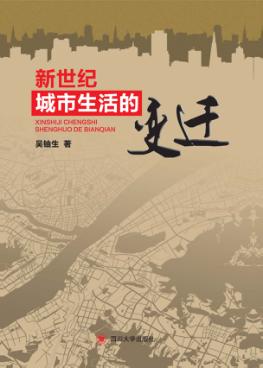 新世纪城市生活的变迁 封面